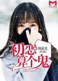 《初恋算个鬼》