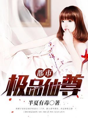 《都市极品仙尊》