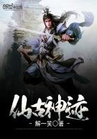 《仙古神迹》