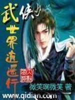《武侠世界逍遥行》