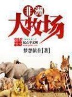 《非洲大牧场》