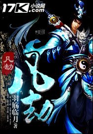 《凡劫》