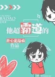 《他超霸道的》