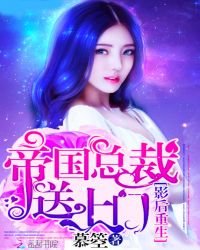 《影后重生:帝国总裁送上门》