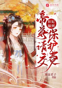 《狂妃嫁到,帝尊请交保护费》