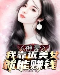 《神豪:我靠近美女就能赚钱》