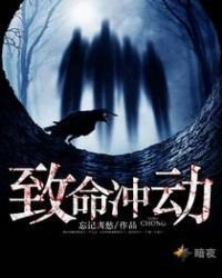 《致命冲动》