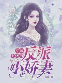 《穿成大佬的反派小娇妻沈从容薄翊》