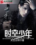 《时空少年》