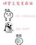 《快穿之完美命运》