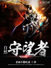 《自然守望者》
