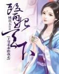 《医妃天下:王爷乖乖跟我走》