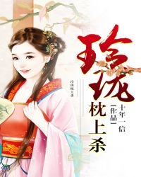 《玲珑枕上杀》
