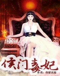 《侯门毒妃》