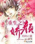 《重生之娇颜》