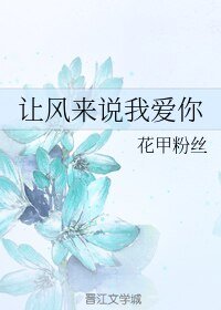 《让风来说我隘你》