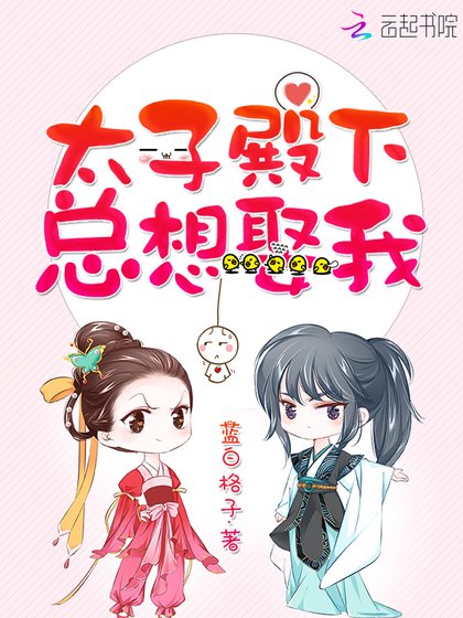 《太子殿下总想娶我》