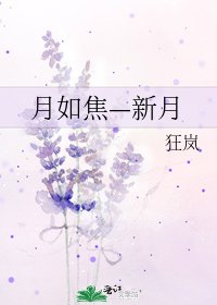 《月如焦—新月》