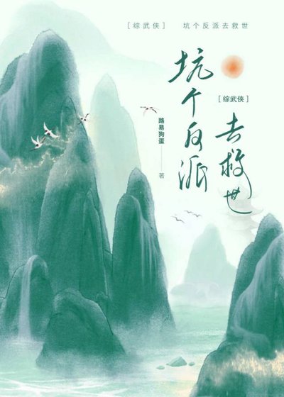 （综武侠同人）[综武侠]坑个反派去救世