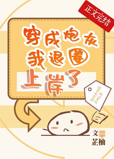 《穿成炮灰我退圈上岸了》