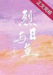 《烈日与鱼》