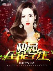 《极品全能学生》