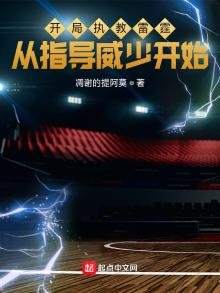 《开局执教雷霆,从指导威少开始》