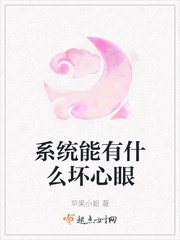 《系统能有什么坏心眼》