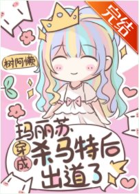 《玛丽苏穿成杀马特后出道了》