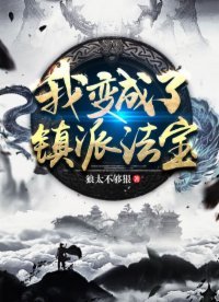 《我变成了镇派法宝》