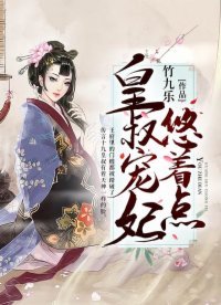《皇叔宠妃悠着点》