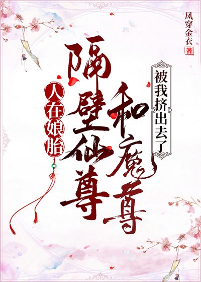 《人在娘胎,隔壁仙尊和魔尊被我挤出去了》