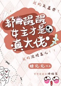 《都醒醒女主才是真大佬》
