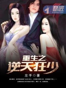 《重生之逆天狂少》