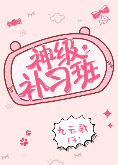 《神级补习班》