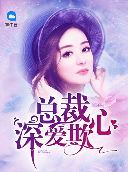 《总裁深爱欺心》