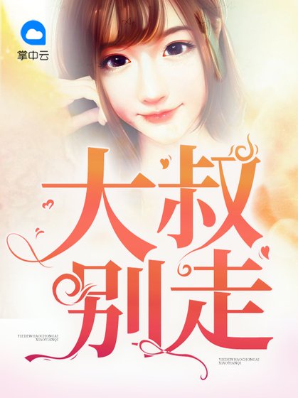 《大叔别走》