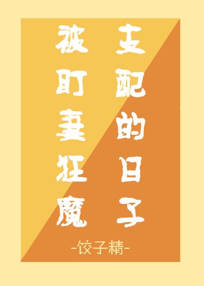 《被盯妻狂魔支配的日子》
