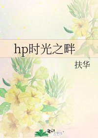 《hp时光之畔》