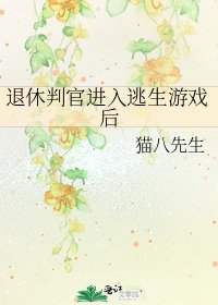 《退休判官进入逃生游戏后》