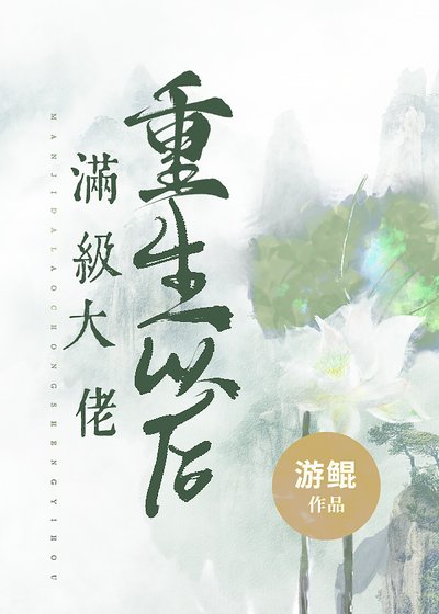 《满级大佬重生以后》