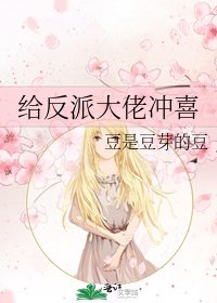 《给反派大佬冲喜》