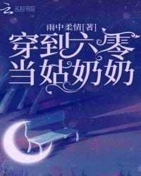 《穿到六零当姑奶奶》