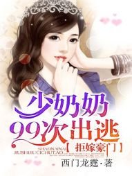 《拒嫁豪门:少奶奶99次出逃/拒嫁豪门:少夫人99次出逃》