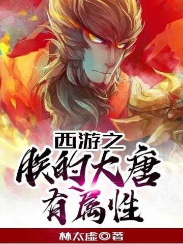 《西游之朕的大唐有属性》