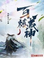 《百炼成神》