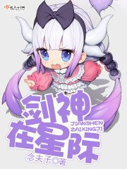 《剑神在星际》