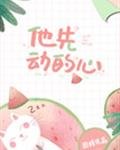 《他先动的心》