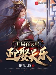 《开局在大唐迎娶长乐》