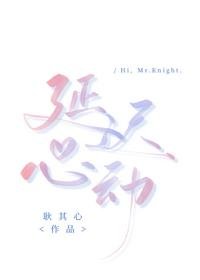 《延迟心动》